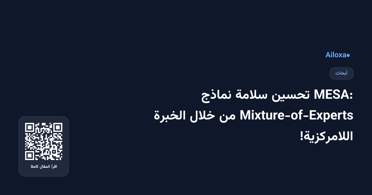 MESA: تحسين سلامة نماذج Mixture-of-Experts من خلال الخبرة اللامركزية!