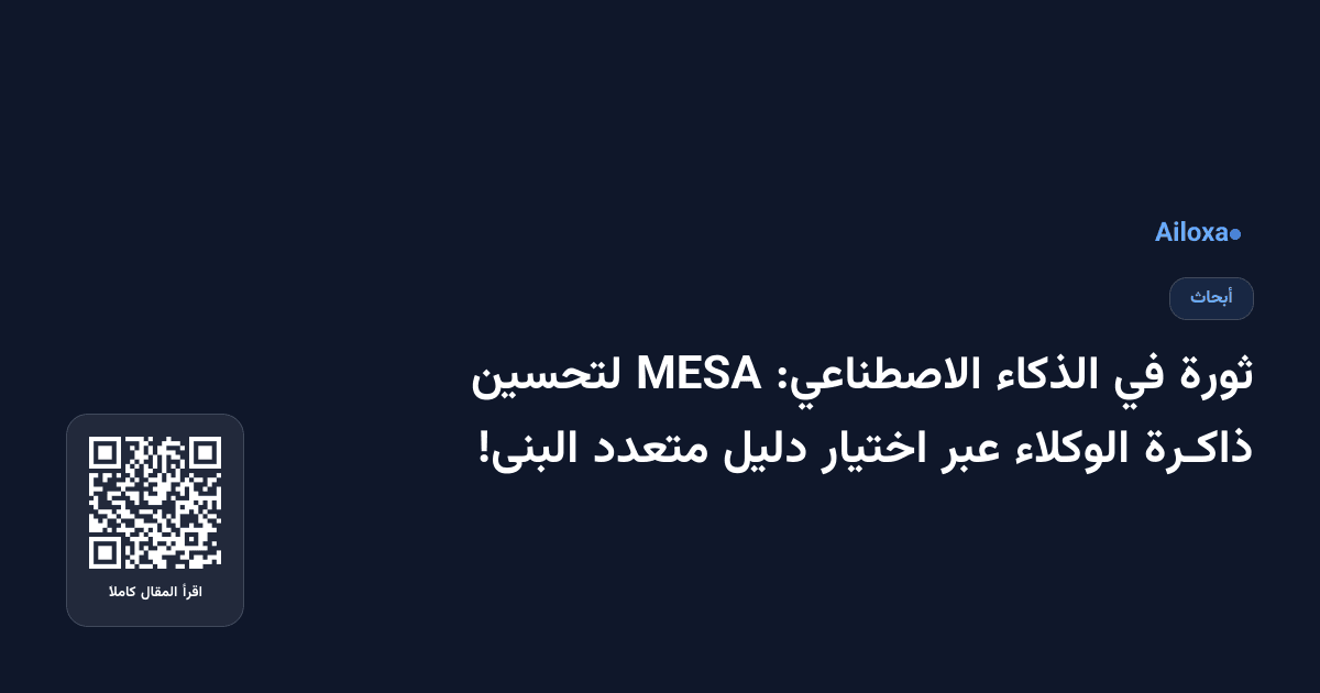 ثورة في الذكاء الاصطناعي: MESA لتحسين ذاكـرة الوكلاء عبر اختيار دليل متعدد البنى!