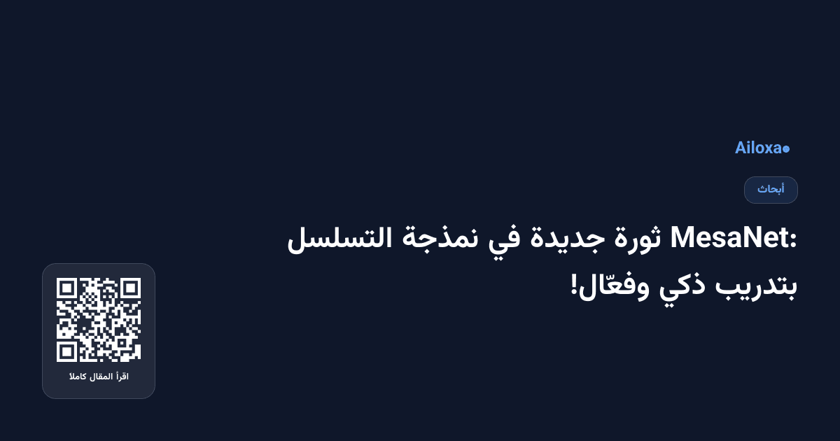 MesaNet: ثورة جديدة في نمذجة التسلسل بتدريب ذكي وفعّال!