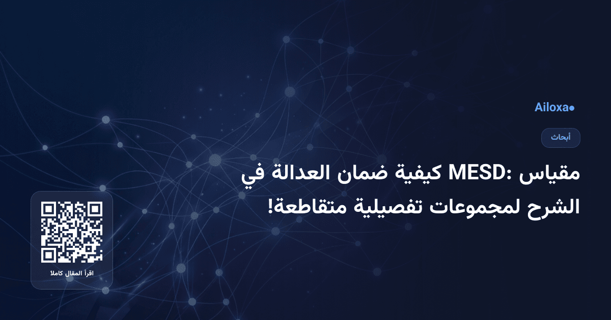 مقياس MESD: كيفية ضمان العدالة في الشرح لمجموعات تفصيلية متقاطعة!