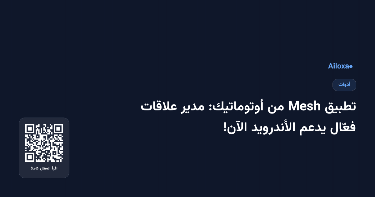 تطبيق Mesh من أوتوماتيك: مدير علاقات فعّال يدعم الأندرويد الآن!