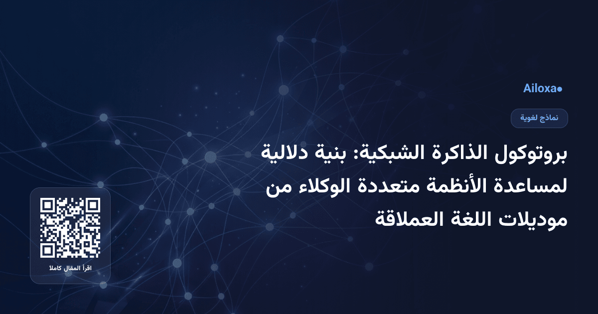 بروتوكول الذاكرة الشبكية: بنية دلالية لمساعدة الأنظمة متعددة الوكلاء من موديلات اللغة العملاقة