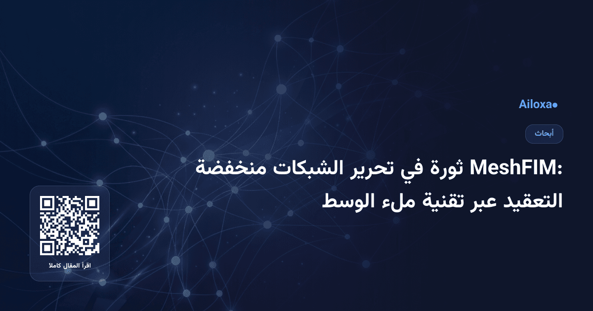 MeshFIM: ثورة في تحرير الشبكات منخفضة التعقيد عبر تقنية ملء الوسط