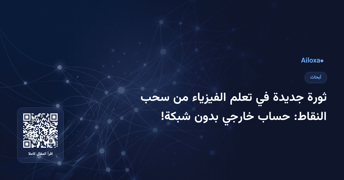 ثورة جديدة في تعلم الفيزياء من سحب النقاط: حساب خارجي بدون شبكة!