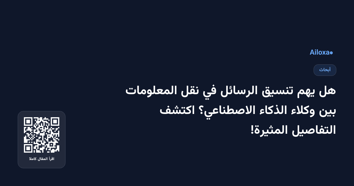 هل يهم تنسيق الرسائل في نقل المعلومات بين وكلاء الذكاء الاصطناعي؟ اكتشف التفاصيل المثيرة!