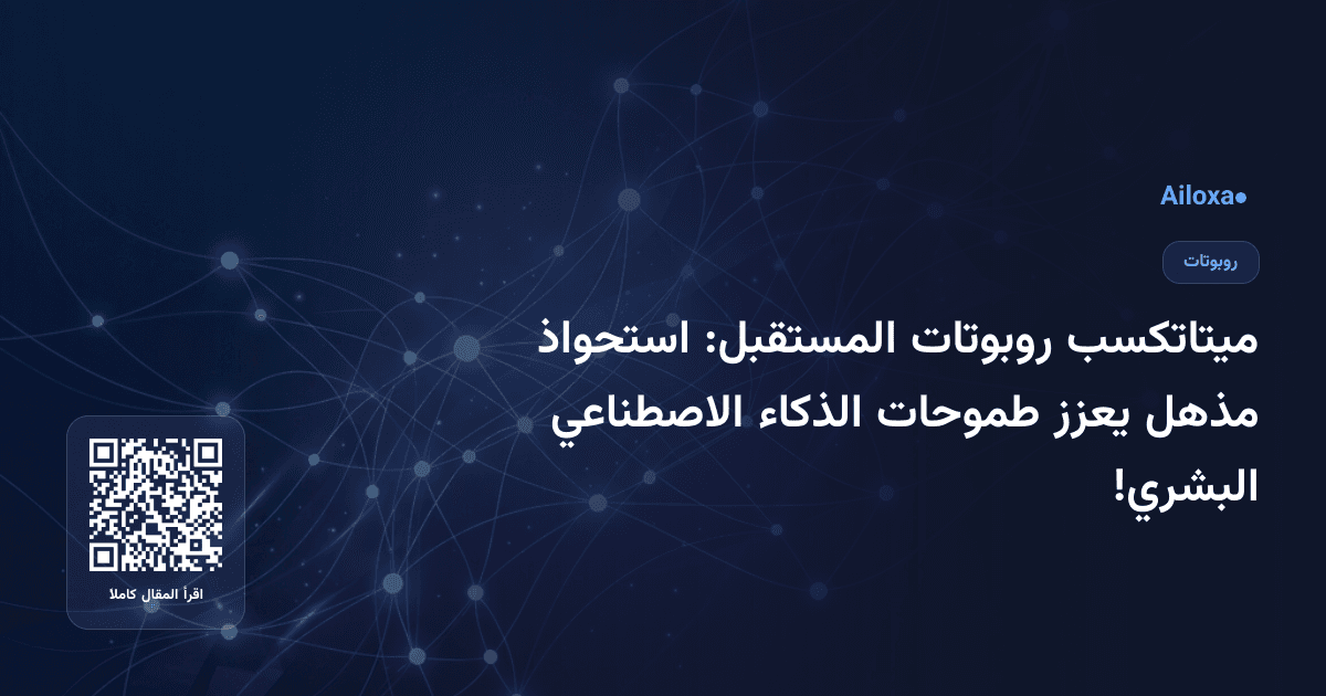ميتاتكسب روبوتات المستقبل: استحواذ مذهل يعزز طموحات الذكاء الاصطناعي البشري!