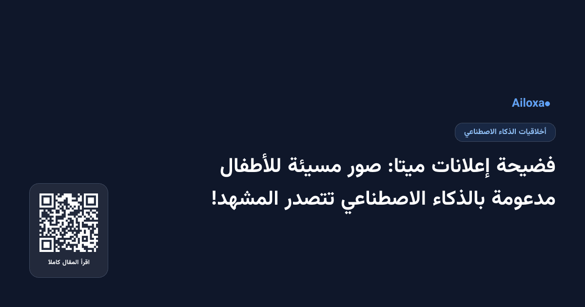 فضيحة إعلانات ميتا: صور مسيئة للأطفال مدعومة بالذكاء الاصطناعي تتصدر المشهد!