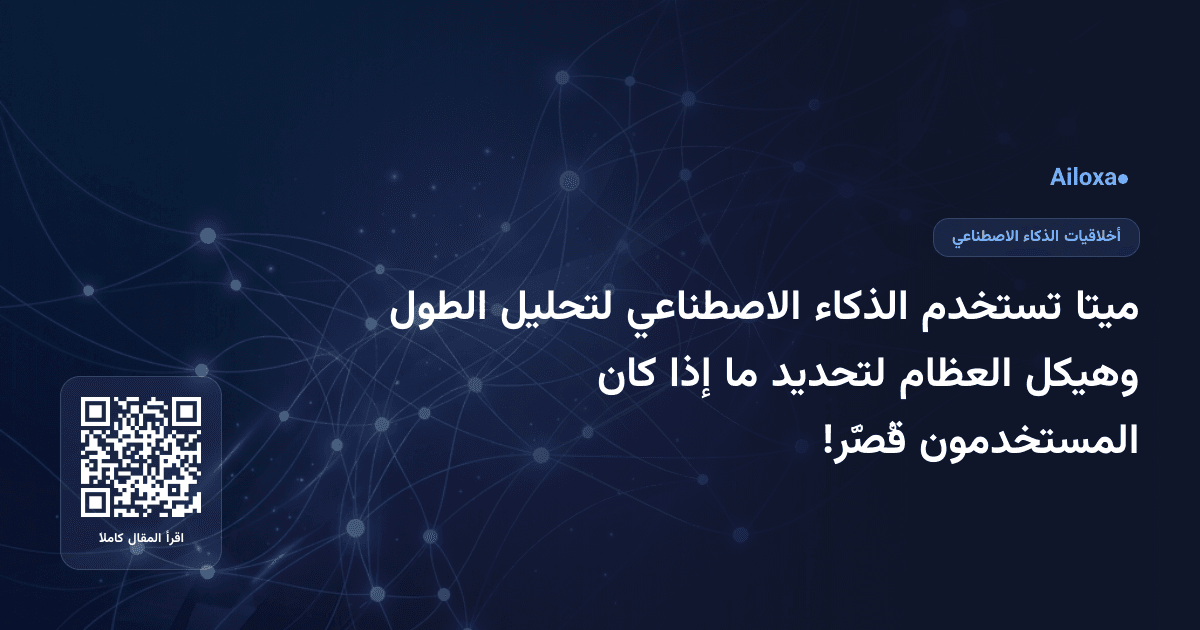 ميتا تستخدم الذكاء الاصطناعي لتحليل الطول وهيكل العظام لتحديد ما إذا كان المستخدمون قُصَّر!