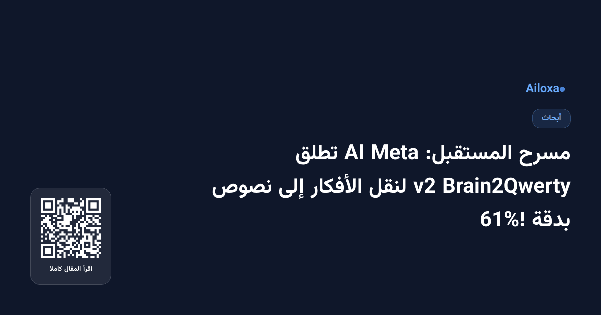 مسرح المستقبل: Meta AI تطلق Brain2Qwerty v2 لنقل الأفكار إلى نصوص بدقة 61%!