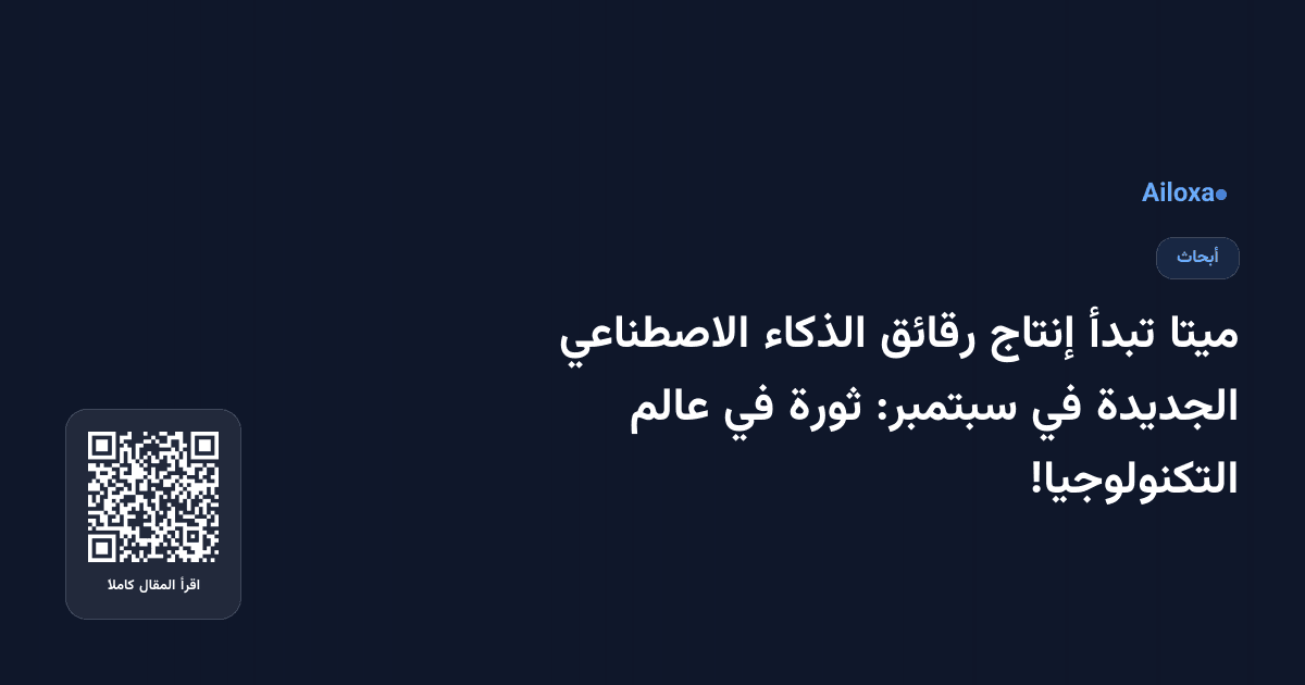 ميتا تبدأ إنتاج رقائق الذكاء الاصطناعي الجديدة في سبتمبر: ثورة في عالم التكنولوجيا!