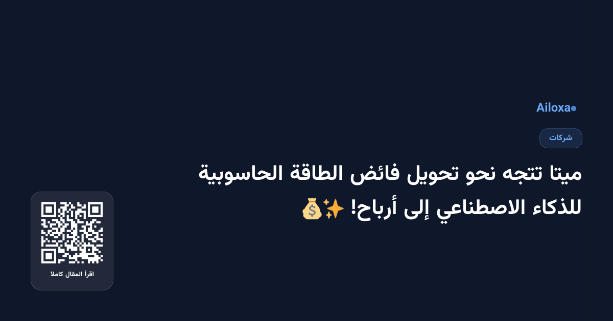 ميتا تتجه نحو تحويل فائض الطاقة الحاسوبية للذكاء الاصطناعي إلى أرباح! 💰✨