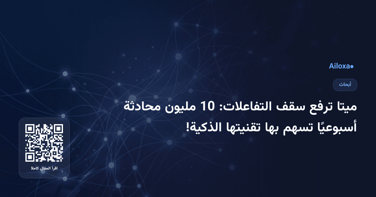ميتا ترفع سقف التفاعلات: 10 مليون محادثة أسبوعيًا تسهم بها تقنيتها الذكية!