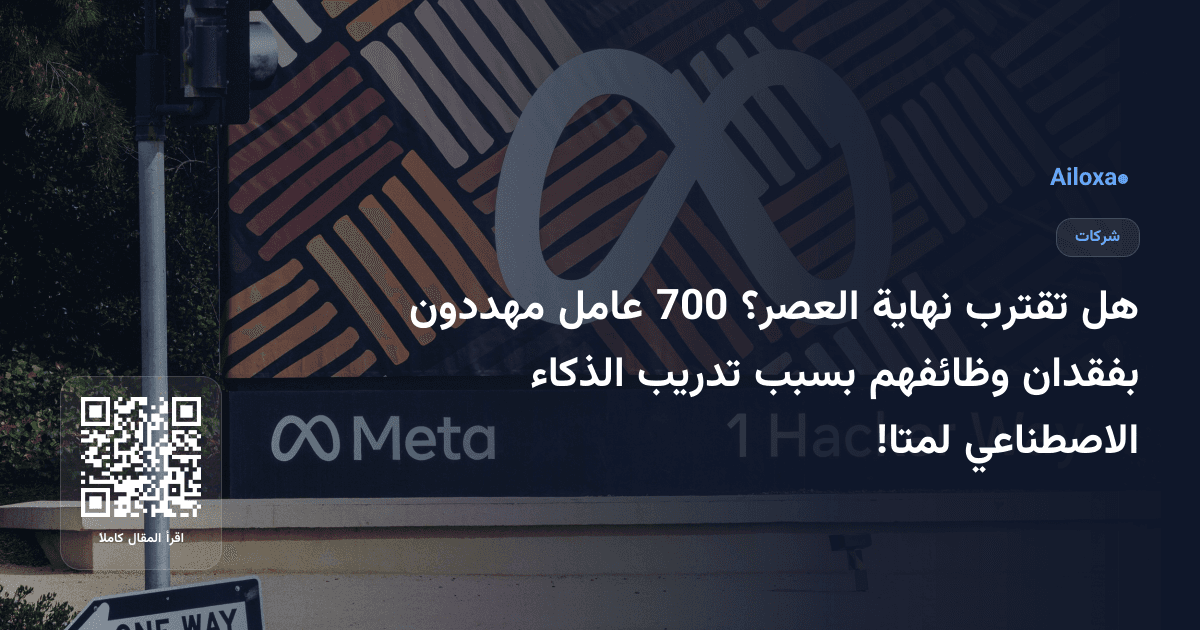 هل تقترب نهاية العصر؟ 700 عامل مهددون بفقدان وظائفهم بسبب تدريب الذكاء الاصطناعي لمتا!