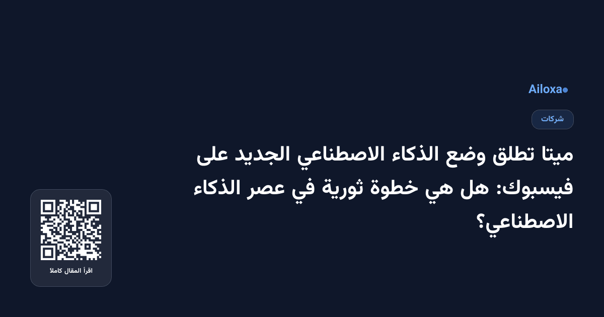 ميتا تطلق وضع الذكاء الاصطناعي الجديد على فيسبوك: هل هي خطوة ثورية في عصر الذكاء الاصطناعي؟