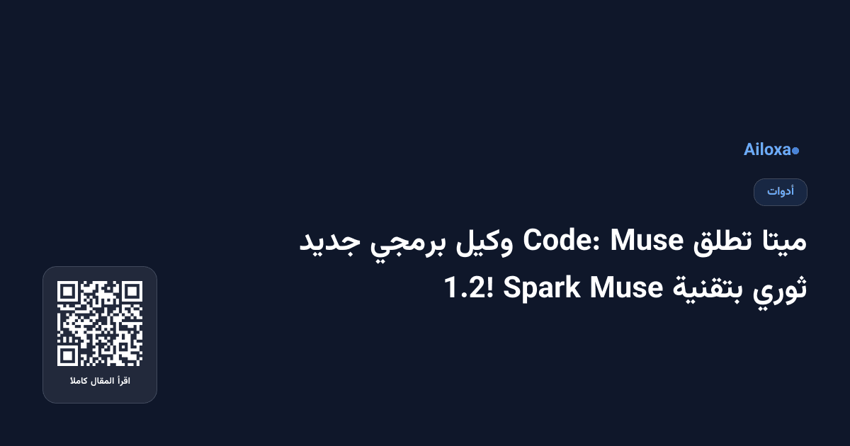 ميتا تطلق Muse Code: وكيل برمجي جديد ثوري بتقنية Muse Spark 1.2!