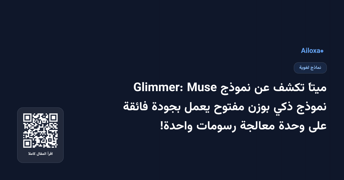 ميتاً تكشف عن نموذج Muse Glimmer: نموذج ذكي بوزن مفتوح يعمل بجودة فائقة على وحدة معالجة رسومات واحدة!