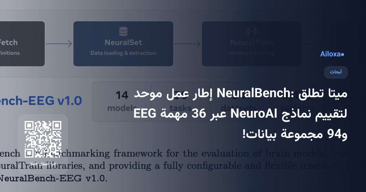 ميتا تطلق NeuralBench: إطار عمل موحد لتقييم نماذج NeuroAI عبر 36 مهمة EEG و94 مجموعة بيانات!