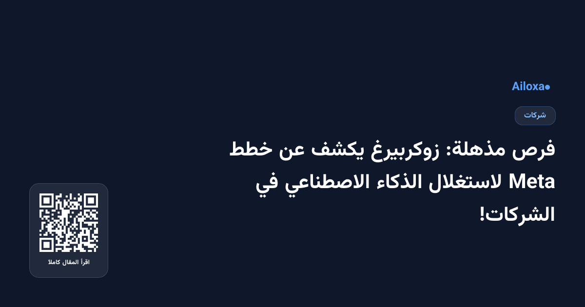 فرص مذهلة: زوكربيرغ يكشف عن خطط Meta لاستغلال الذكاء الاصطناعي في الشركات!