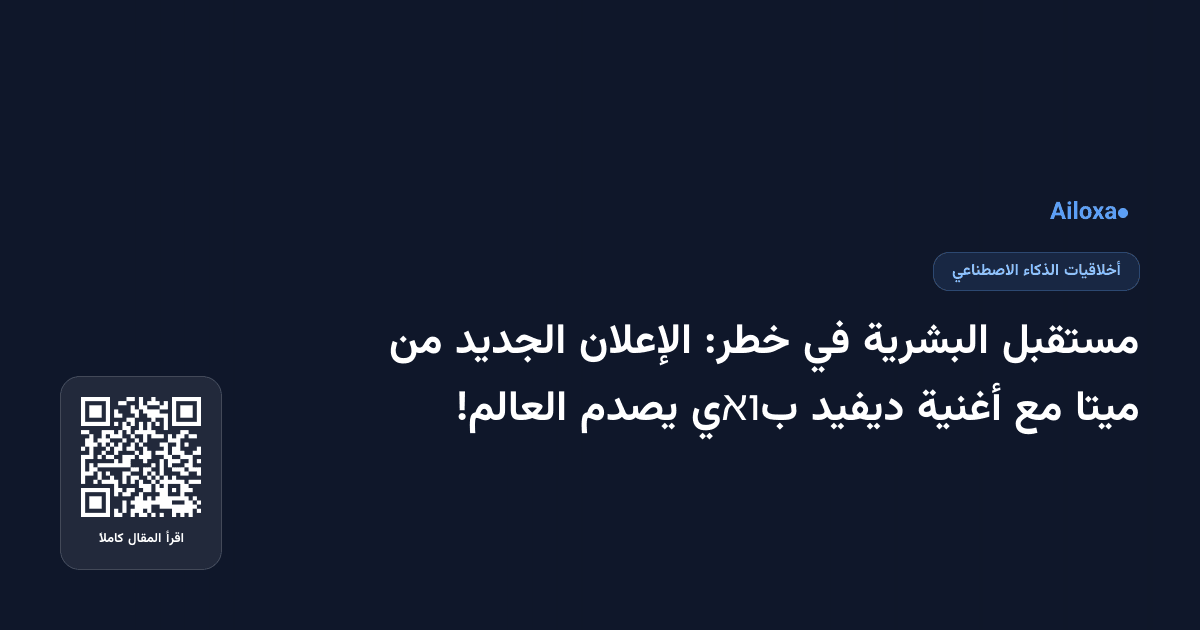 مستقبل البشرية في خطر: الإعلان الجديد من ميتا مع أغنية ديفيد بואي يصدم العالم!