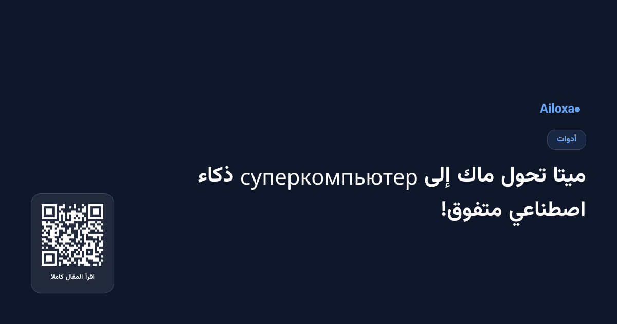 ميتا تحول ماك إلى суперкомпьютер ذكاء اصطناعي متفوق!