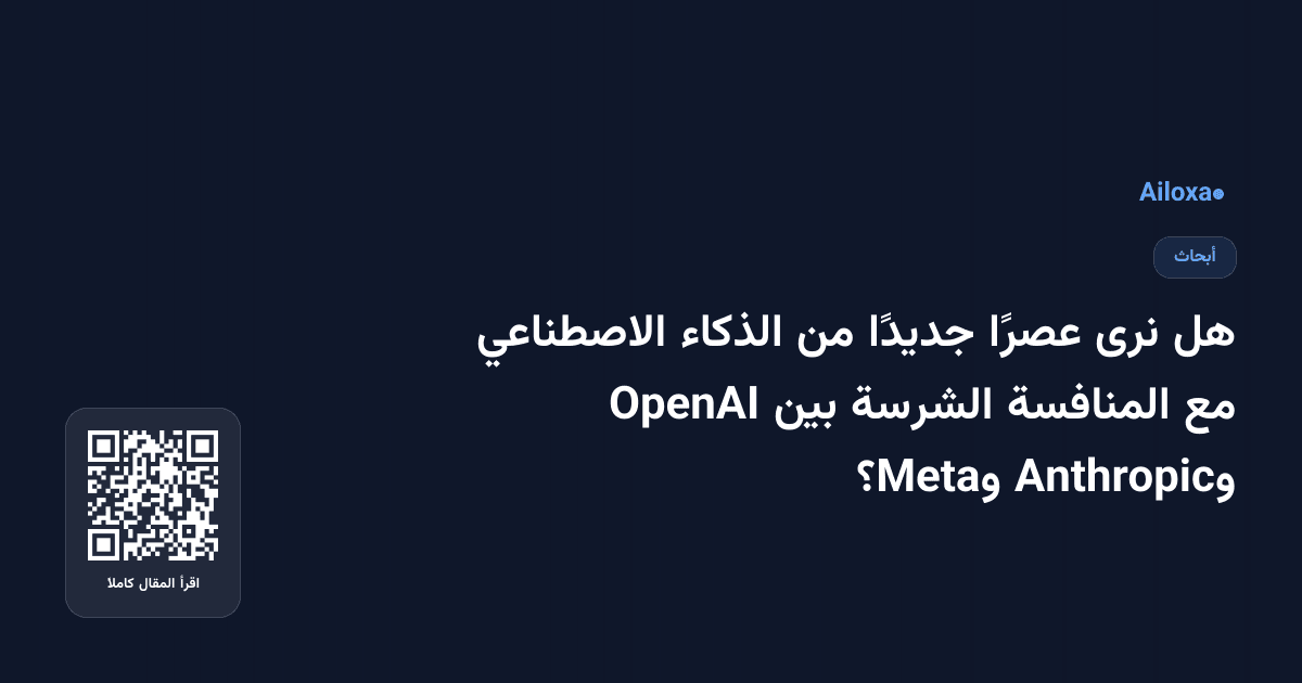 هل نرى عصرًا جديدًا من الذكاء الاصطناعي مع المنافسة الشرسة بين OpenAI وAnthropic وMeta؟