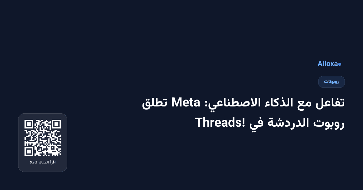 تفاعل مع الذكاء الاصطناعي: Meta تطلق روبوت الدردشة في Threads!