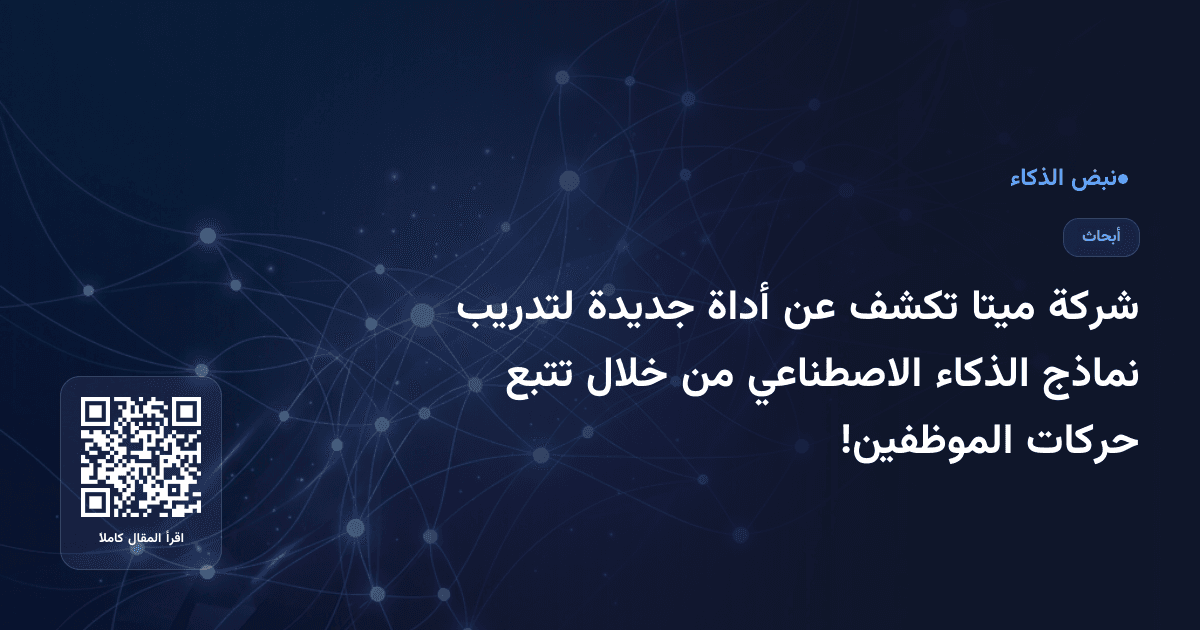 شركة ميتا تكشف عن أداة جديدة لتدريب نماذج الذكاء الاصطناعي من خلال تتبع حركات الموظفين!