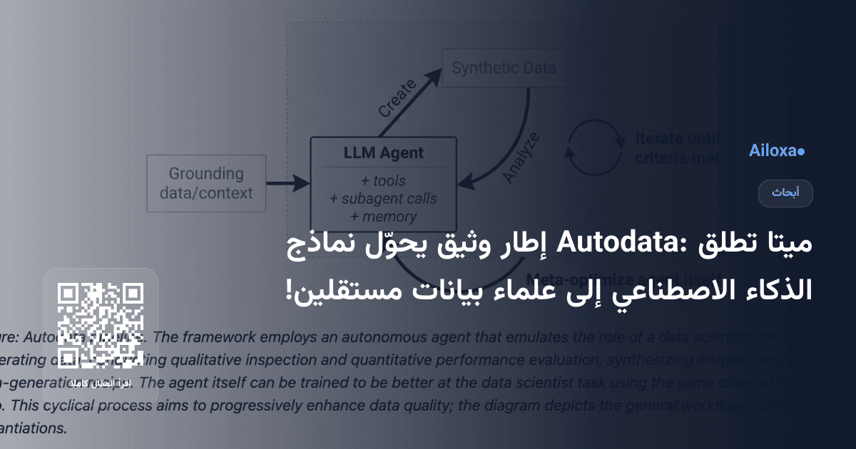 ميتا تطلق Autodata: إطار وثيق يحوّل نماذج الذكاء الاصطناعي إلى علماء بيانات مستقلين!