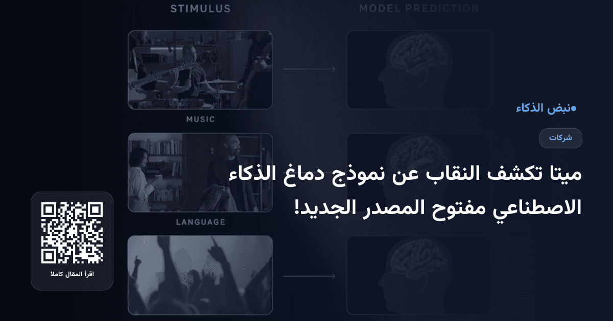 ميتا تكشف النقاب عن نموذج دماغ الذكاء الاصطناعي مفتوح المصدر الجديد!
