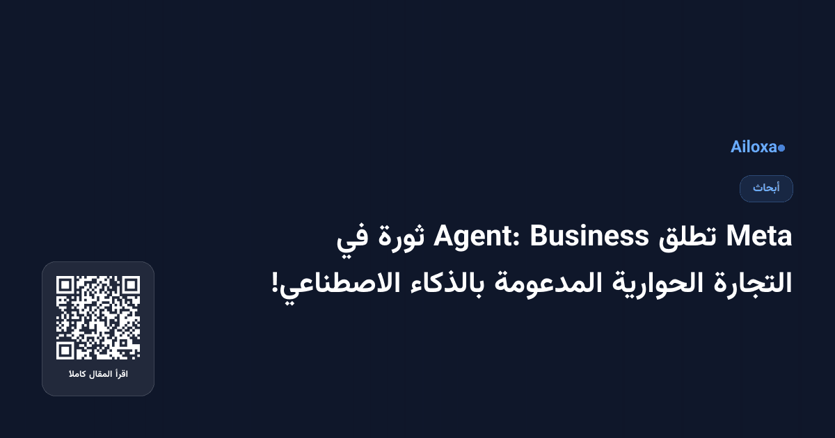 Meta تطلق Business Agent: ثورة في التجارة الحوارية المدعومة بالذكاء الاصطناعي!