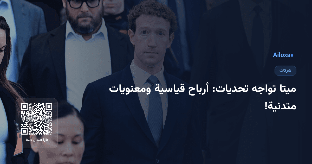 ميتا تواجه تحديات: أرباح قياسية ومعنويات متدنية!