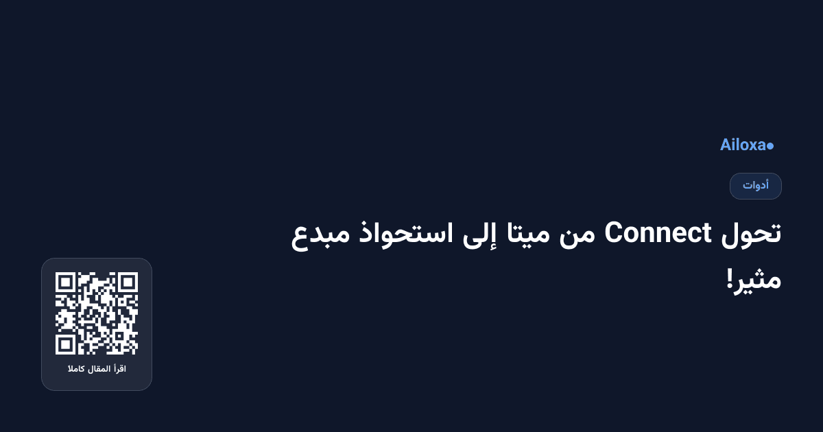 تحول Connect من ميتا إلى استحواذ مبدع مثير!