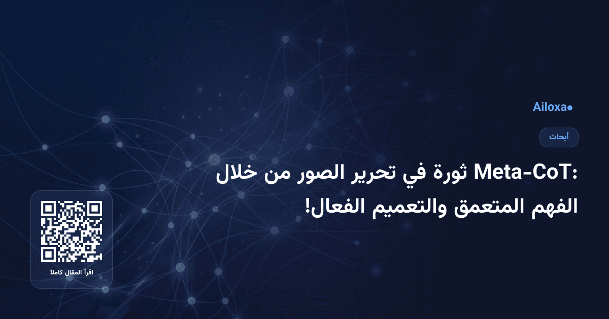 Meta-CoT: ثورة في تحرير الصور من خلال الفهم المتعمق والتعميم الفعال!