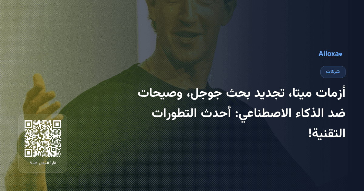 أزمات ميتا، تجديد بحث جوجل، وصيحات ضد الذكاء الاصطناعي: أحدث التطورات التقنية!