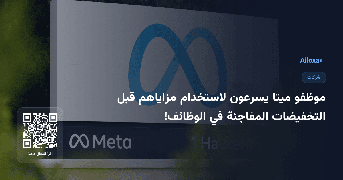 موظفو ميتا يسرعون لاستخدام مزاياهم قبل التخفيضات المفاجئة في الوظائف!
