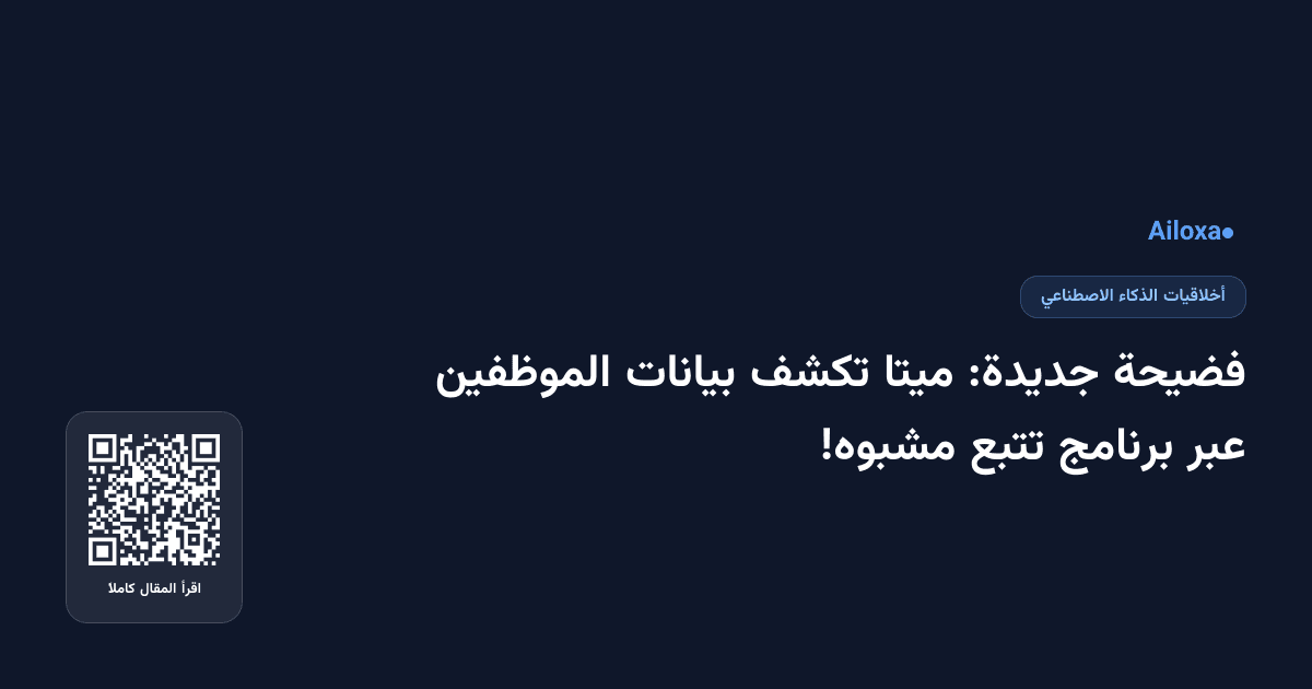 فضيحة جديدة: ميتا تكشف بيانات الموظفين عبر برنامج تتبع مشبوه!