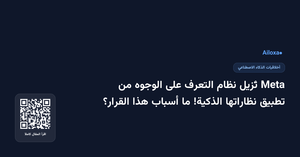 Meta تُزيل نظام التعرف على الوجوه من تطبيق نظاراتها الذكية! ما أسباب هذا القرار؟