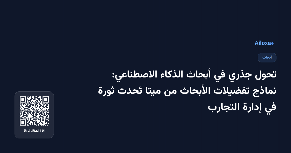 تحول جذري في أبحاث الذكاء الاصطناعي: نماذج تفضيلات الأبحاث من ميتا تُحدث ثورة في إدارة التجارب