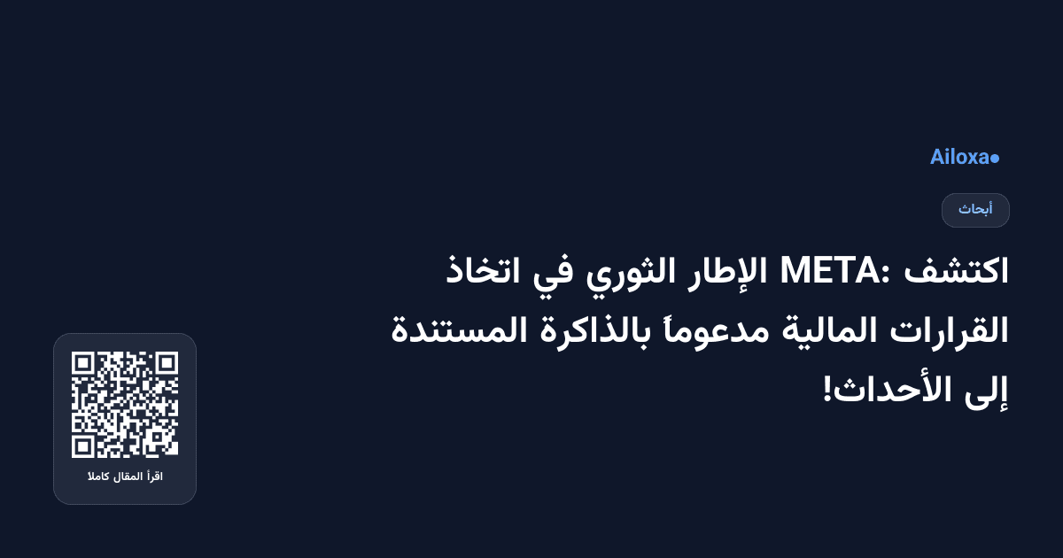 اكتشف META: الإطار الثوري في اتخاذ القرارات المالية مدعوماً بالذاكرة المستندة إلى الأحداث!