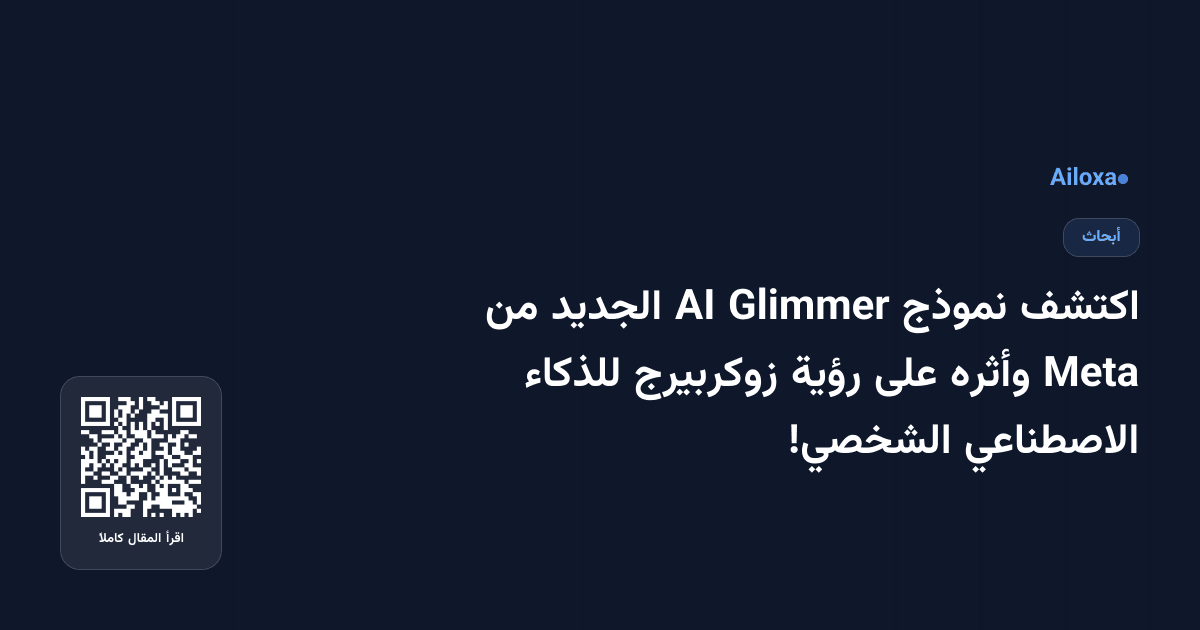 اكتشف نموذج Glimmer AI الجديد من Meta وأثره على رؤية زوكربيرج للذكاء الاصطناعي الشخصي!