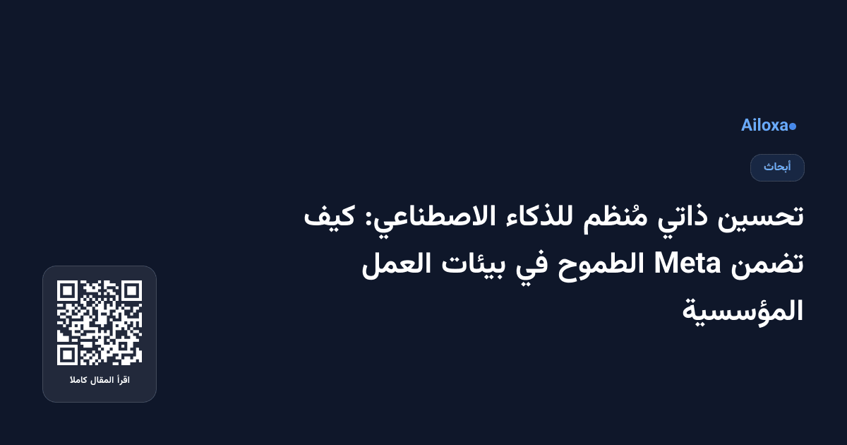 تحسين ذاتي مُنظم للذكاء الاصطناعي: كيف تضمن Meta الطموح في بيئات العمل المؤسسية