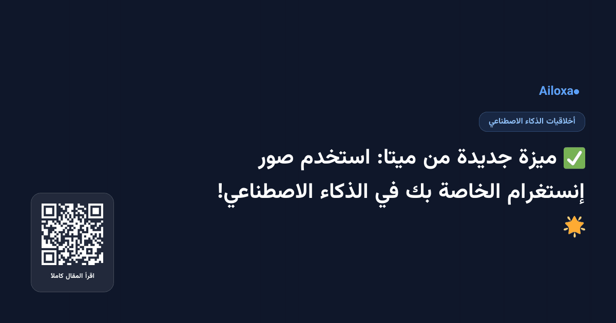 ✅ ميزة جديدة من ميتا: استخدم صور إنستغرام الخاصة بك في الذكاء الاصطناعي! 🌟