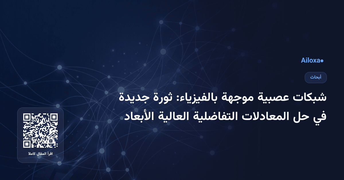 شبكات عصبية موجهة بالفيزياء: ثورة جديدة في حل المعادلات التفاضلية العالية الأبعاد