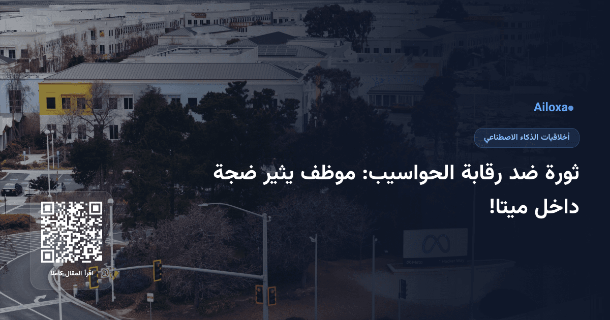 ثورة ضد رقابة الحواسيب: موظف يثير ضجة داخل ميتا!