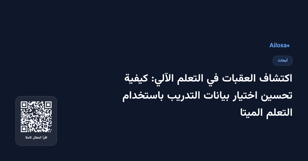 اكتشاف العقبات في التعلم الآلي: كيفية تحسين اختيار بيانات التدريب باستخدام التعلم الميتا