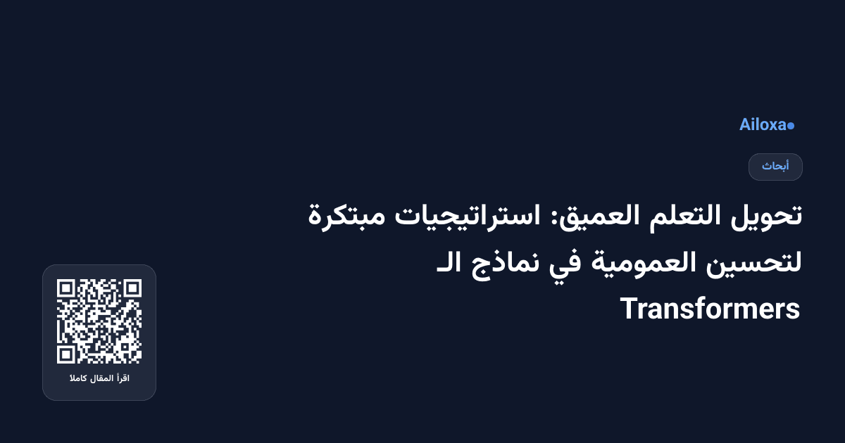 تحويل التعلم العميق: استراتيجيات مبتكرة لتحسين العمومية في نماذج الـ Transformers