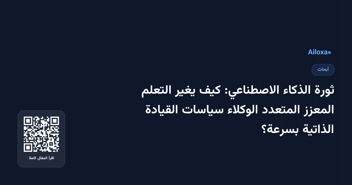 ثورة الذكاء الاصطناعي: كيف يغير التعلم المعزز المتعدد الوكلاء سياسات القيادة الذاتية بسرعة؟