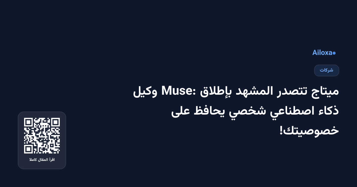 ميتاج تتصدر المشهد بإطلاق Muse: وكيل ذكاء اصطناعي شخصي يحافظ على خصوصيتك!