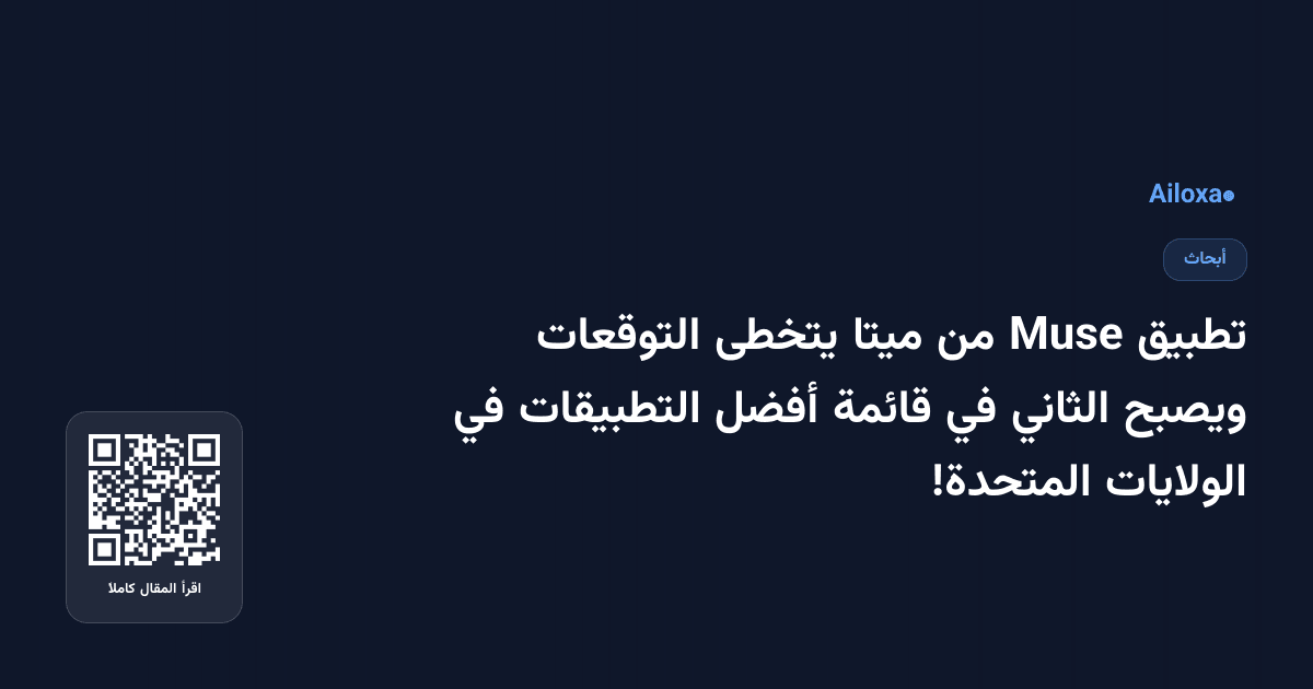 تطبيق Muse من ميتا يتخطى التوقعات ويصبح الثاني في قائمة أفضل التطبيقات في الولايات المتحدة!