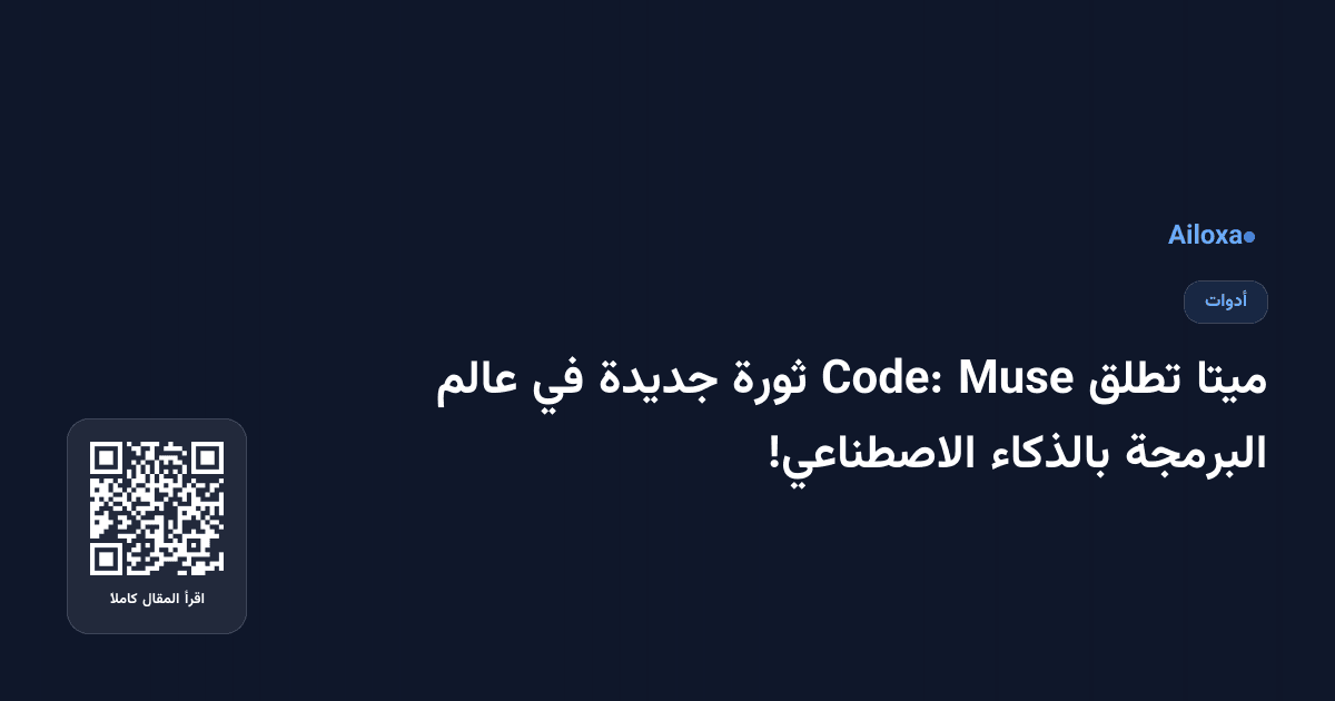 ميتا تطلق Muse Code: ثورة جديدة في عالم البرمجة بالذكاء الاصطناعي!